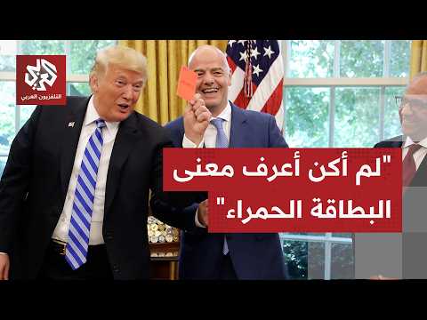 الرئيس ترمب يقر بطلبه من الفيفا مراجعة القرار الخاص بطرد لاعب أميركي في المونديال