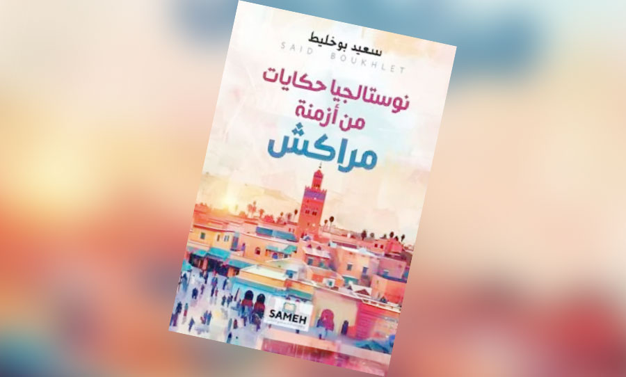 سعيد بوخليط: نوستالجيا حكايات من أزمنة مراكش