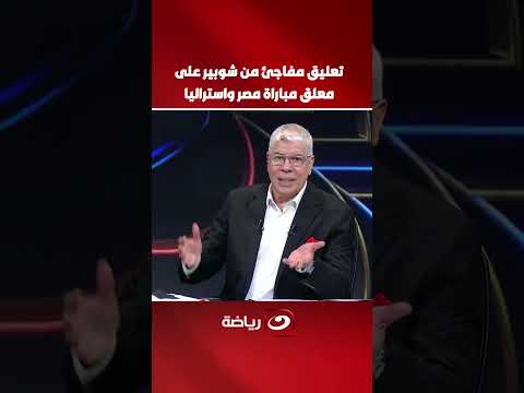 Shobier's surprise comment on the commentator for the Egypt vs. Australia match