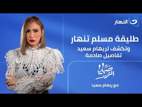 طليقة مسلم تنهار وتكشف لريهام سعيد تفاصيل صادمة  || صبايا الخير || 5 يونيه 2026