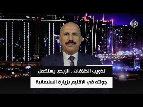 تذويب الخلافات.. الزيدي يستكمل جولته في الاقليم بزيارة السليمانية