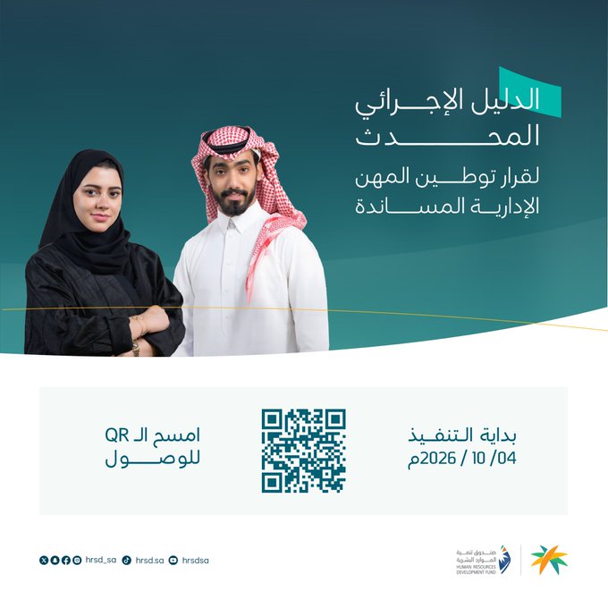 #يهمك_تعرف | الدليل الإجرائي المحدث لقرار توطين المهن الإدارية المساندة