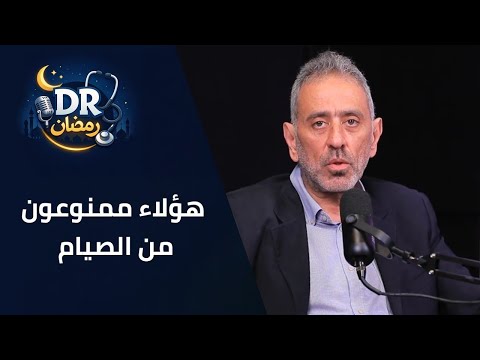 " دكتور رمضان " |  اعرف الصح .. هؤلاء ممنوعون من الصيام