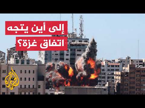 ما وراء الخبر - هل يصمد اتفاق وقف إطلاق النار في قطاع غزة رغم تعثر التنفيذ؟