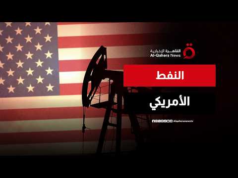 النفط الأمريكي يقتنص الفرصة.. صادرات قياسية تعيد رسم خريطة الطاقة العالمية