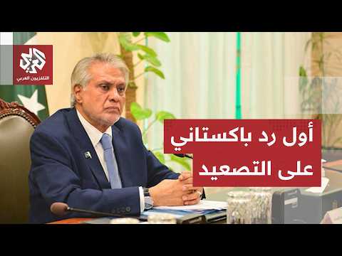 أول رد باكستاني على التصعيد العسكري بين إيران وأميركا.. هذا ما قاله إسحاق دار لعراقجي