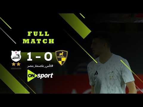 مباراة | وادي دجلة - إنبي | 0-1 | نصف نهائي كأس عاصمة مصر