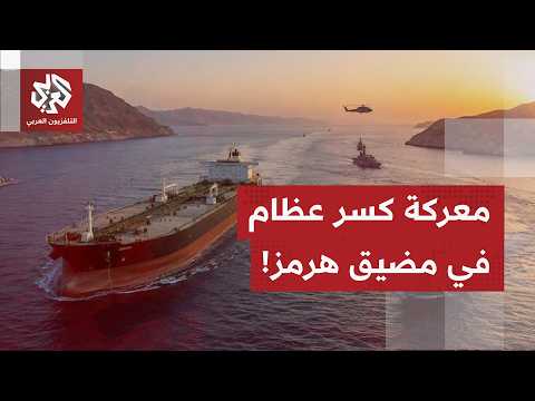 أزمة جديدة بمضيق هرمز.. خطوة مفاجئة من سلطنة عمان وموقف إيراني حازم لتثبيت معادلة إدارة المضيق