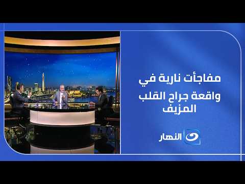 انفراد 💥 نص مليار جنيه وراء جراح القلب المزيف .. مجلس التحرير يكشف مفاجأت نارية في الواقعة