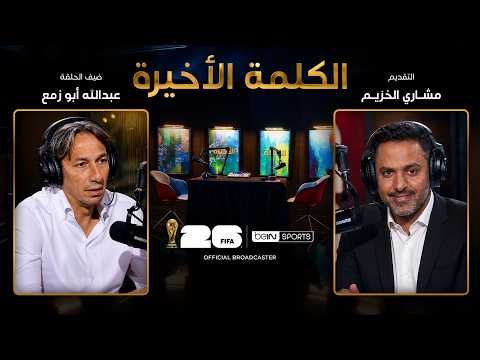 ‫الحلقة 31 | الكلمة الأخيرة