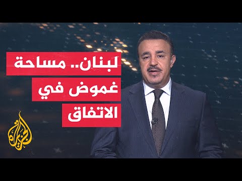 سياق الحدث| غموض متعمد أم تفاهم ضمني.. أين يقف ملف لبنان في الاتفاق؟