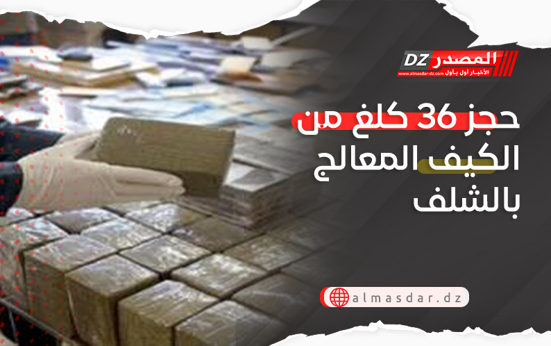 حجز 36 كلغ من الكيف المعالج بالشلف