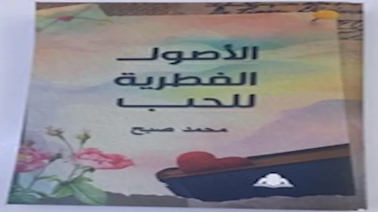 عن هيئة الكتاب.. "الأصول الفطرية للحب" كتاب يبحث في أصل العاطفة