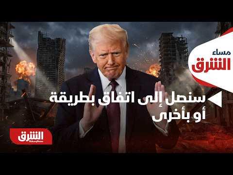 ترمب عن إيران: سنصل إلى اتفاق بطريقة أو بأخرى