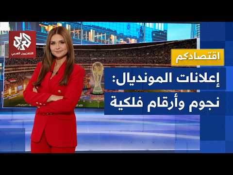 أرقام فلكية.. سوق الإعلانات في كأس العالم يكسر حاجز 10 مليار دولار │ اقتصادكم