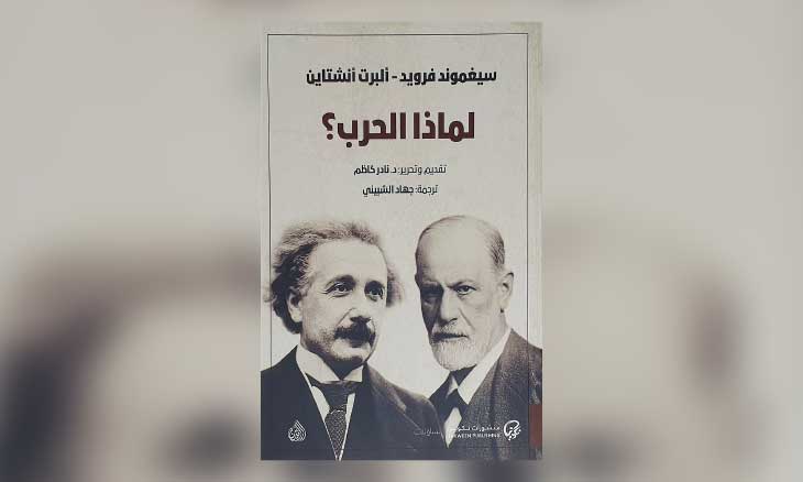 «لماذا الحرب؟» بين فرويد وأينشتاين: في معنى الإنسان الأسفل