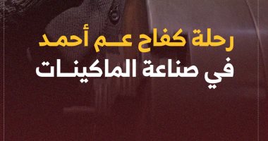 أتصور في ورشته أفلام كتير.. رحلة كفاح عم أحمد في صناعة الماكينات