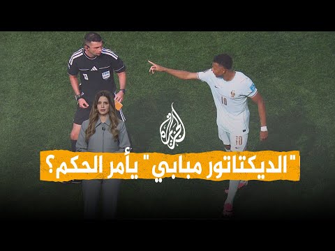 شبكات | هل أصبح مبابي يأمر الحكام؟.. إليك ما حدث فعلا