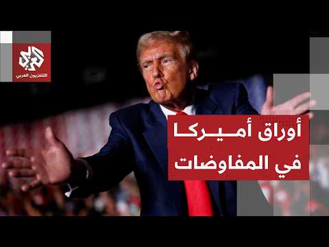 أولويات أميركا في مفاوضات سويسرا مع إيران بعد التوقيع الرسمي لمذكرة التفاهم
