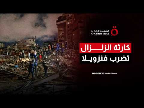 مئات القتلى والجرحى في فنزويلا وسباق مع الزمن للعثور على ناجين تحت الأنقاض