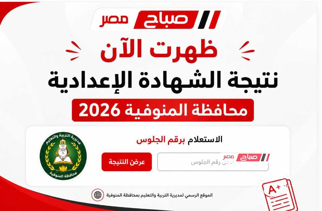 برقم الجلوس.. نتيجة الشهادة الإعدادية محافظة المنوفية 2026