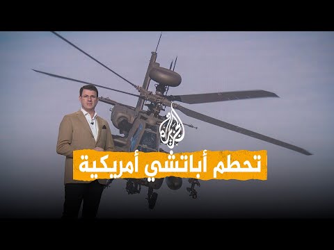 شبكات | تحطم أول مروحية "أباتشي" قرب هرمز