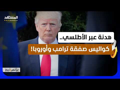 هل اشترت أوروبا استقرارا مؤقتا من ترامب؟