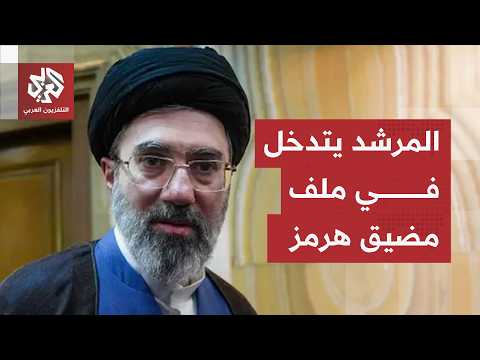 تحركات إيرانية في مضيق هرمز.. المرشد يمنح وزارة الخارجية الإذن لتشكيل فريق عمل معني بالمضيق