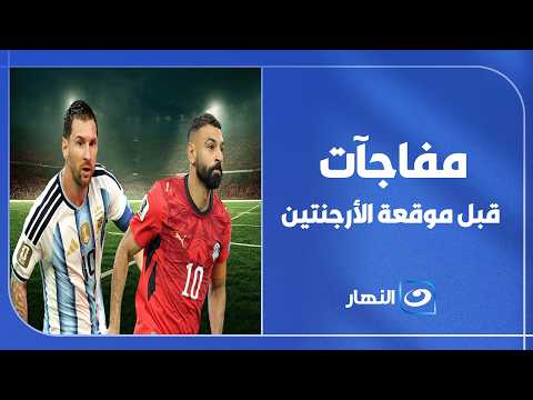 ساعة الصفر اقتربت .. مصطفى أبو زهرة يفجر مفاجآت مدوية من قلب المنتخب قبل موقعة الأرجنتين
