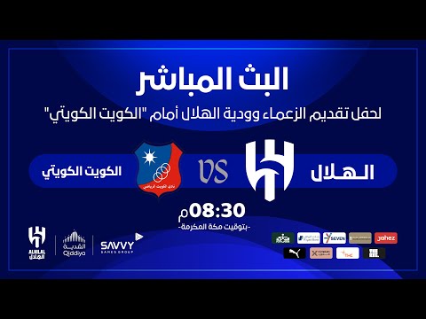 البث المباشر لحفل تقديم الزعمـاء وودية الهلال أمام "الكويت الكويتي"
