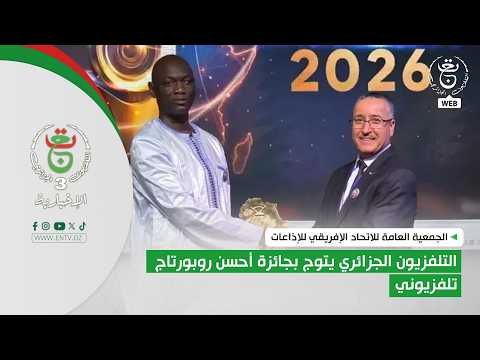 التلفزيون الجزائري يتوج بجائزة أحسن روبورتاج تلفزيوني من إعداد الصحفي عبد المجيب شادلي