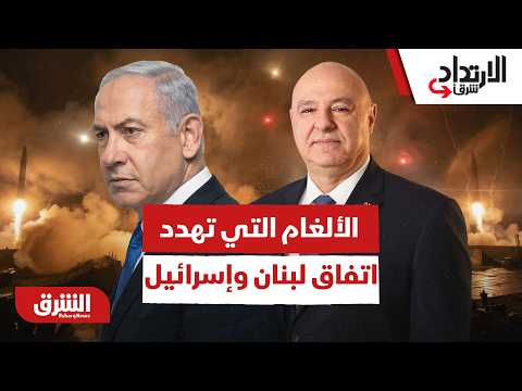 بعد جفاف الحبر.. ما هي الألغام التي تهدد اتفاق لبنان وإسرائيل في مرحلة التنفيذ؟