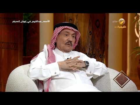 معالي الفريق متقاعد أسعد عبدالكريم: بعد تولي إدارة مرور الطائف تم تقديم شكوى ضدي طولها ثلاثة أمتار