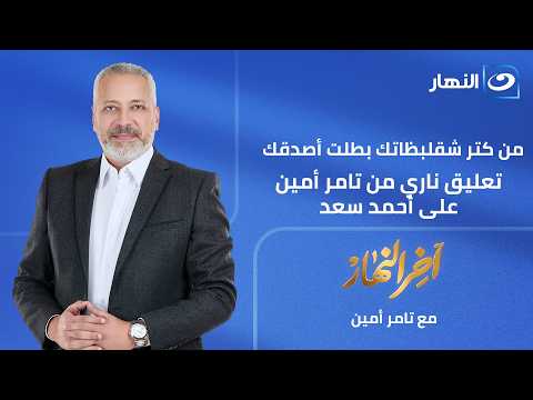 آخر النهار| الثلاثاء 23يونيو 2026- تعليق تاريخي ومضحك على حلاقة أحمد سعد ينهي الجدل!
