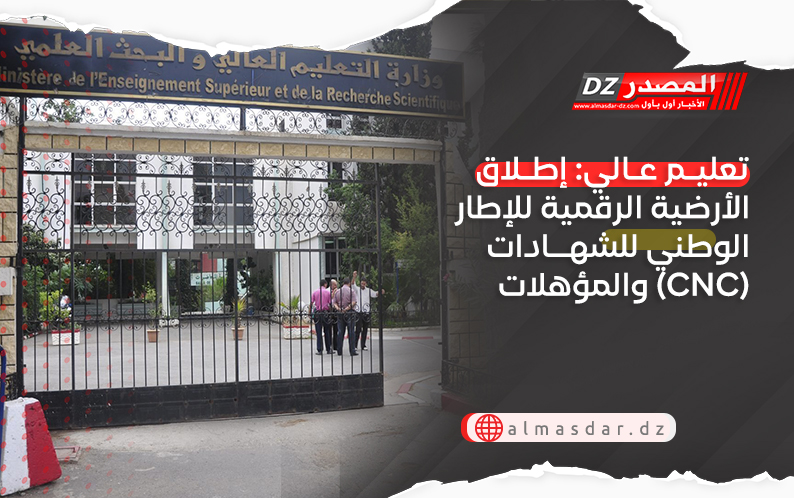 تعليم عالي: إطلاق الأرضية الرقمية للإطار الوطني للشهادات والمؤهلات (CNC)