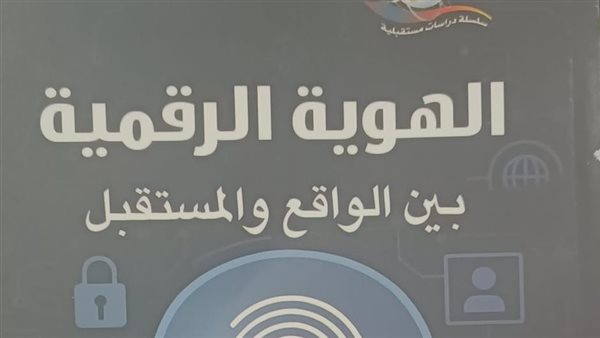 هيئة الكتاب تصدر «الهوية الرقمية.. بين الواقع والمستقبل» ضمن سلسلة دراسات مستقبلية