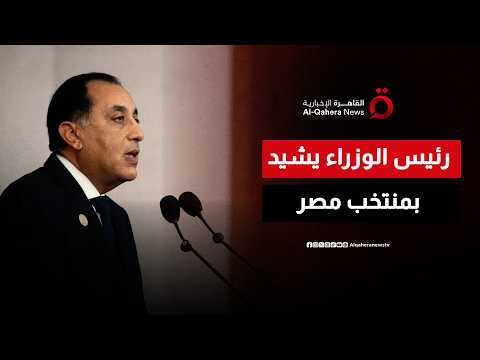 "عملتوا حالة إيجابية للمصريين".. رئيس الوزراء المصري يشيد بإنجاز الفراعنة في المونديال