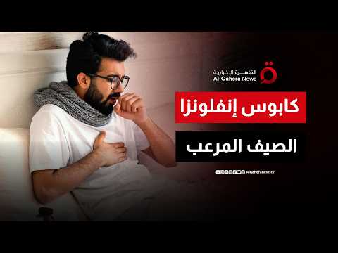 كيف تتحول إنفلونزا الصيف إلى كابوس يربك ملايين البشر؟