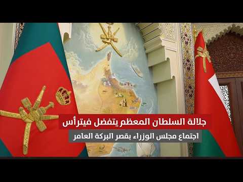 جلالة السلطان المعظم /حفظه الله ورعاه/ يتفضل فيترأس اجتماع مجلس الوزراء بقصر البركة العامر في #مسقط.