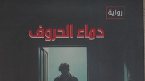دماء الحروف، رواية جديدة لـ أحمد فتحي عوض في هيئة الكتاب