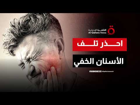 الوقاية الاستثمارية.. لماذا يوفر عليك فحص الأسنان المنتظم آلاف الدولارات وجلسات العلاج المعقدة؟
