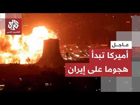 عاجل │ الجيش الأميركي يبدأ هجوما عسكريا على إيران ردا على إسقاط مروحية آباتشي