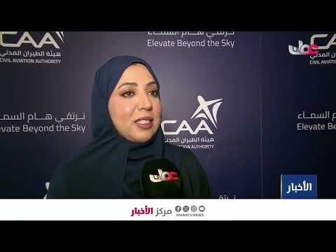 هيئة الطيران المدني توقع الميثاق التأسيسي لمنظومة التنقل الجوي المتقدم في سلطنة عمان.