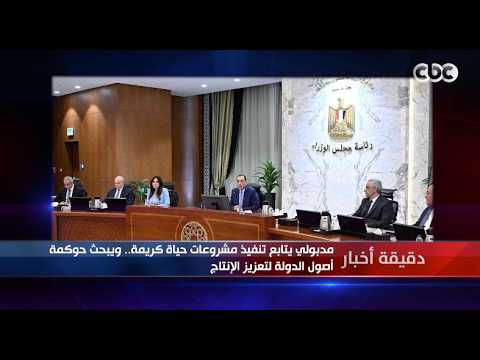 دقيقة أخبار | مدبولي يتابع تنفيذ مشروعات حياة كريمة.. ويبحث حوكمة أصول الدولة لتعزيز الإنتاج