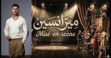 محمد جاد يشارك فى بطولة مسرحية «ميزانسين» على مسرح الهوسابير
