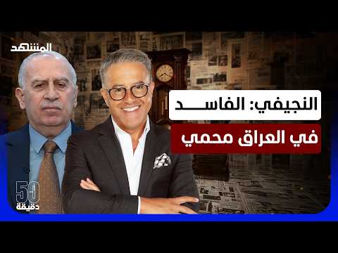 هل ينفجر الشارع العراقي.. النجيفي: فشلنا في بناء دولة المؤسسات