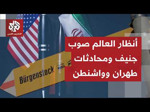أجواء من الحذر والترقب تطغى على الأوساط الدبلوماسية وأنظار العالم تتجه إلى محادثات أميركا وإيران