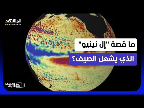 ليست مجرد موجة حر!.. "إل نينيو" والاحترار العالمي: لماذا قد يكون صيف 2026 مختلفاً؟