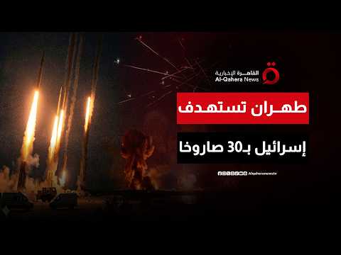 هجوم إيراني بـ30 صاروخاً يشل إسرائيل ورد عاجل من تل أبيب
