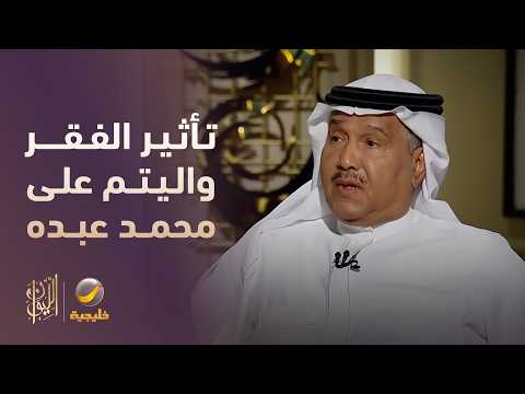 كيف أثر اليتم والفقر على محمد عبده